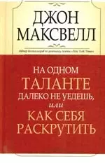 На одном таланте далеко не уедешь, или Как себя раскрутить — 2198655 — 1