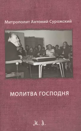 Молитва Господня. Третье издание, исправленное — 2407439 — 1