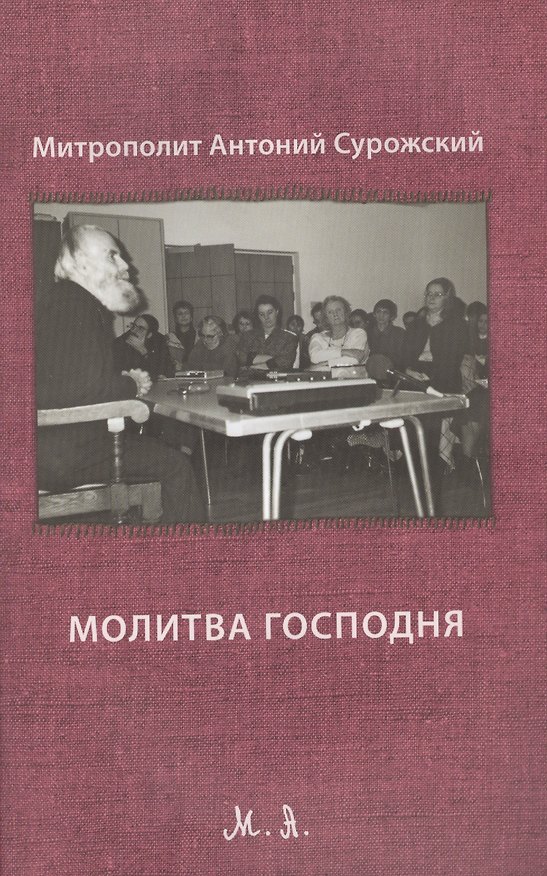 Книга Молитва Господня. Третье издание, исправленное () — 1