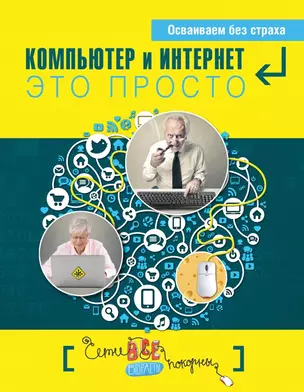 Простые компьютерные уроки для тех, кому за 50 = Компьютер и Интернет - это просто — 2463606 — 1