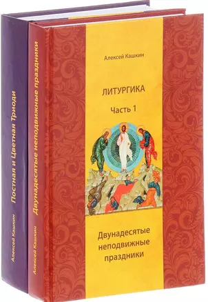 Литургика.Двунадесятые неподвижные праздники.Постная и Цветная Триоди. (2 части)Кашкин А. — 2609572 — 1