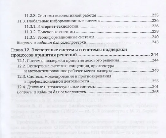 Книга Информационные технологии в экономике и управлении. В 2 частях. Часть 1. Учебник для СПО () — 6