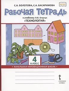 Рабочая тетрадь к учебнику Л.Ю. Огерчук "Технология" для 4 класса общеобразовательных организаций