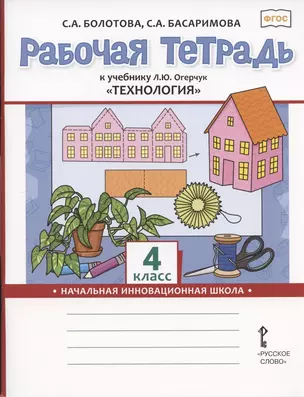 Рабочая тетрадь к учебнику Л.Ю. Огерчук "Технология" для 4 класса общеобразовательных организаций — 2807884 — 1