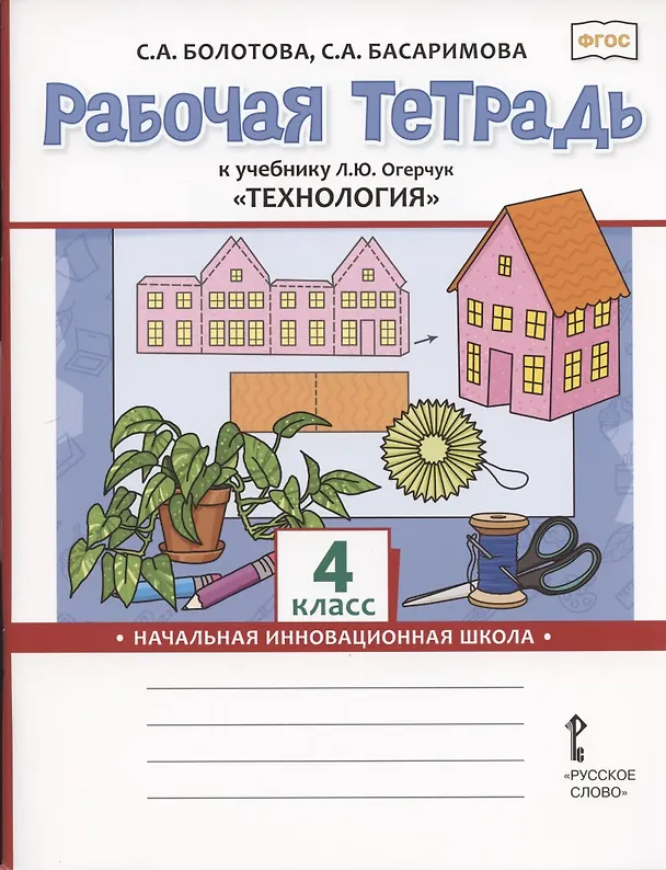 Книга Рабочая тетрадь к учебнику Л.Ю. Огерчук "Технология" для 4 класса общеобразовательных организаций (Светлана Болотова) — 1