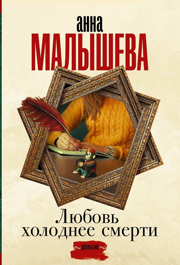 Книга Любовь холоднее смерти (Анна Малышева) — 1