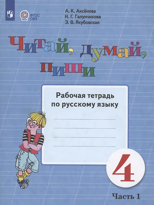 Книга Читай, думай, пиши. 4 класс. Рабочая тетрадь. В 2-х частях. Часть 1 (для обучающихся с интеллектуальными нарушениями) (Анна Аксенова) — 2