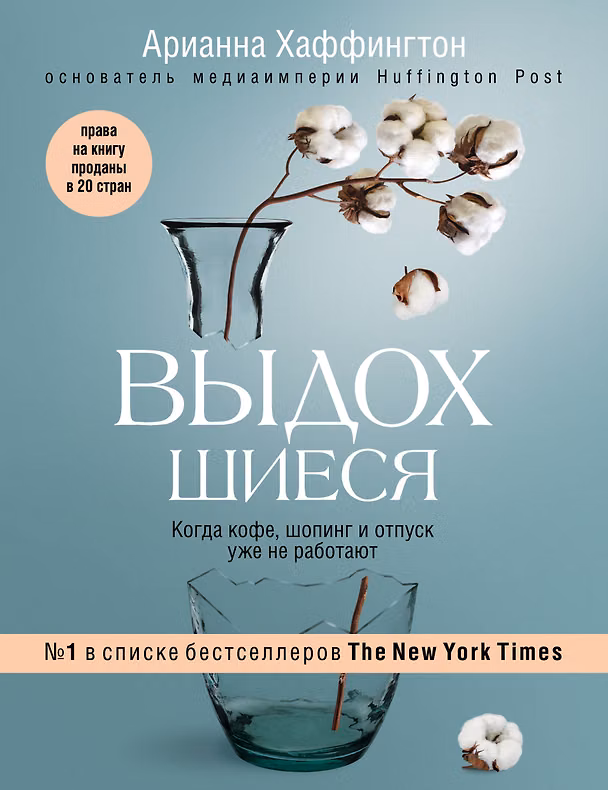 Книга Выдохшиеся. Когда кофе, шопинг и отпуск уже не работают (Арианна Хаффингтон) — 1