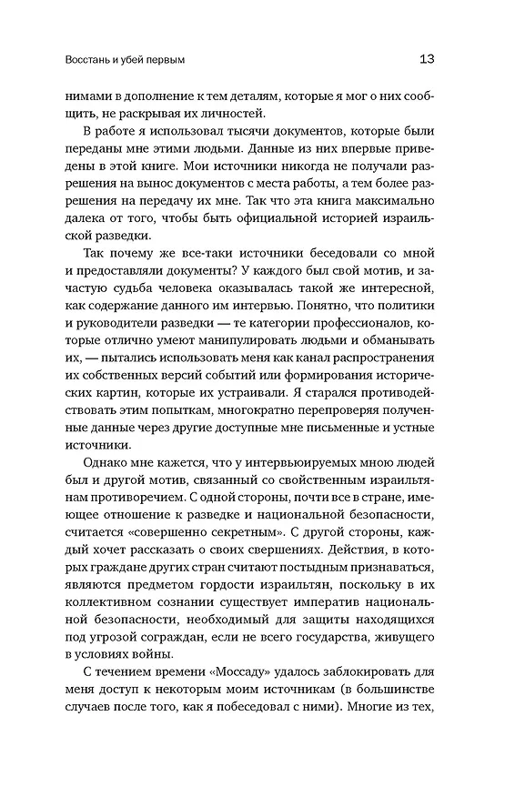 Книга Восстань и убей первым: Тайная история израильских точечных ликвидаций (Ронен Бергман) — 16