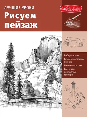 Книга Лучшие уроки. Рисуем пейзаж (Анастасия Чудова)