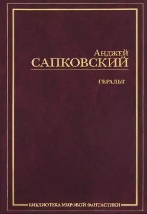 Геральт. Последнее желание Меч Предназначения Кровь эльфов Час Презрения — 2022737 — 1