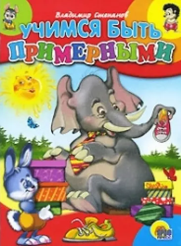 Книга Учимся быть примерными (Владимир Степанов) — 2
