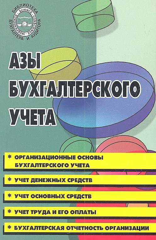 Книга Азы бухгалтерского учета : практическое пособие / Изд. 2-е. (Михаил Басаков) — 1