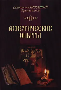 Аскетические опыты. Т. 1,2