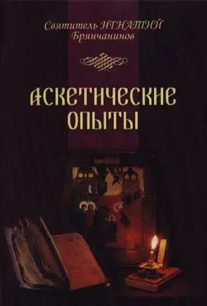 Аскетические опыты. Т. 1,2 — 2352980 — 1