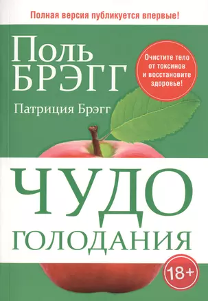 Чудо голодания — 2413351 — 1