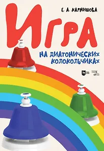 Игра на диатонических колокольчиках. Учебное пособие