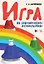 Игра на диатонических колокольчиках. Учебное пособие — 2962280 — 1
