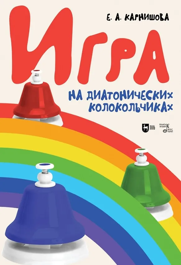 Книга Игра на диатонических колокольчиках. Учебное пособие (Екатерина Карнишова) — 1
