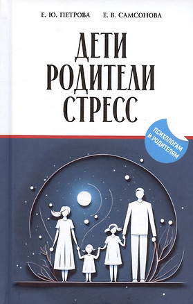 Дети. Родители. Стресс — 3027388 — 1