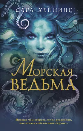 Морская ведьма — 7769614 — 1