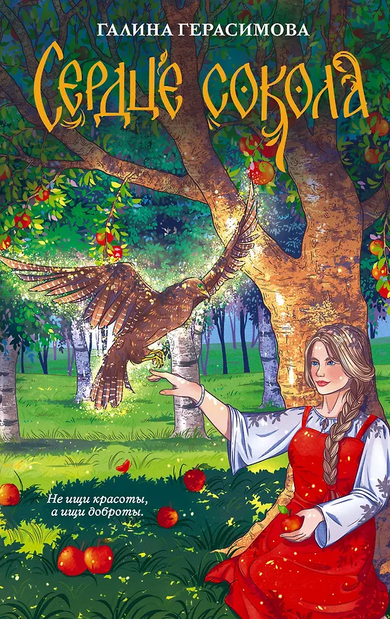 Книга Сердце сокола (Галина Герасимова) — 1