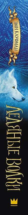 Книга Ледяные волки (Эми Кауфман) — 3