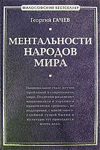 Ментальности народов мира