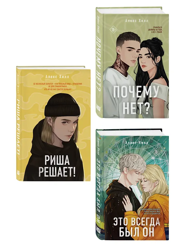 Книга Комплект из трех книг: Почему нет? + Это всегда был он + Риша решает! (Алекс Хилл) — 4