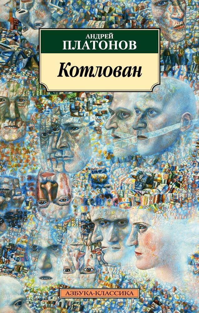 Андрей Платонович Платонов Котлован