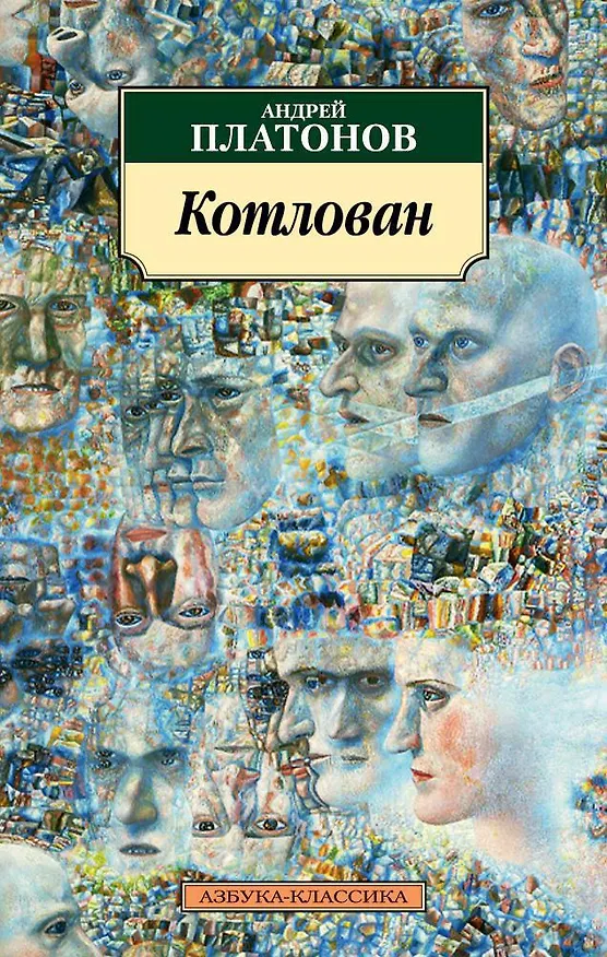 Книга Котлован (Андрей Платонов) — 1