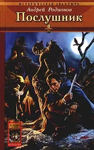 Орден Последней Надежды: Книга1. Послушник