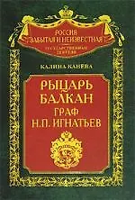 Книга Рыцарь Балкан граф Н П Игнатьев () — 1
