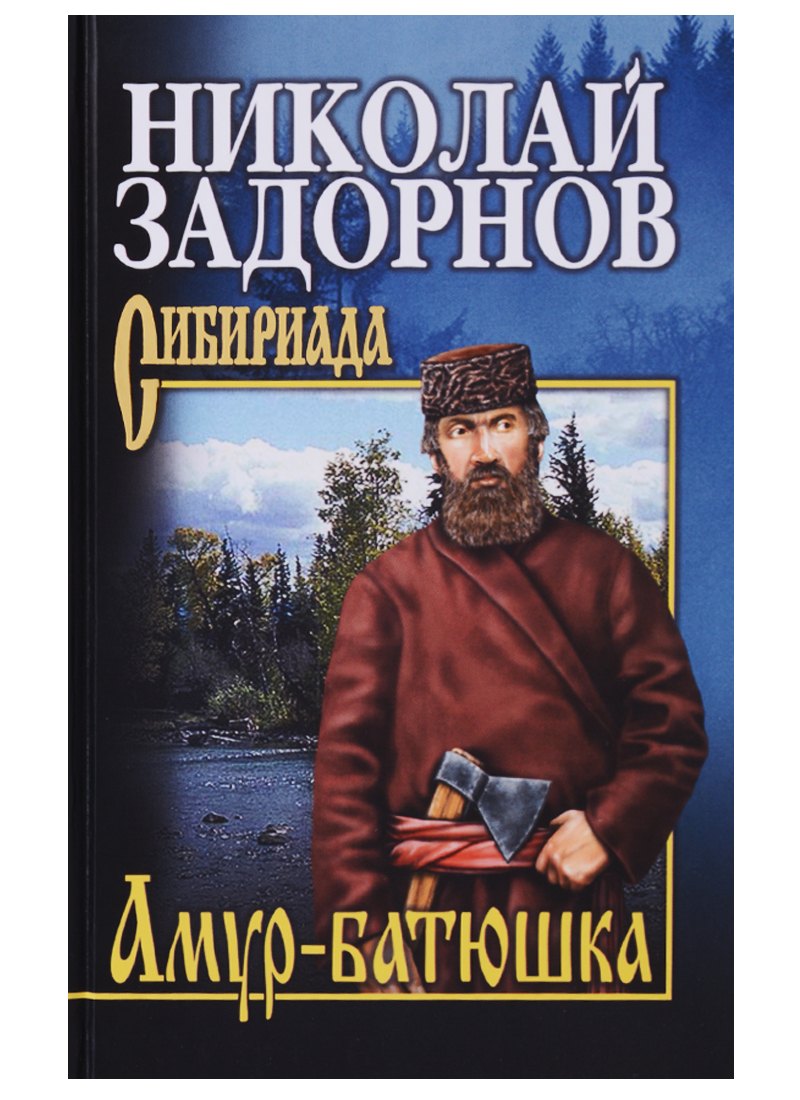 

Амур-батюшка: Роман