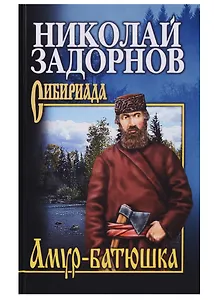 Амур-батюшка: Роман