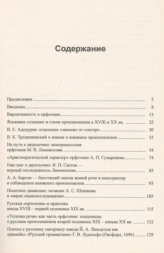 Книга Неизменный принцип русской орфоэпии: Вариативность в русском произношении: перманентная борьба вокруг нормы (три века орфоэпии) (Журат Ганиев) — 2