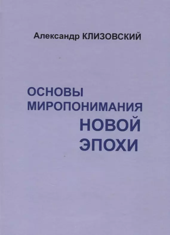 Основы миропонимания новой эпохи