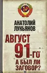 Август 91-го. Был ли заговор?