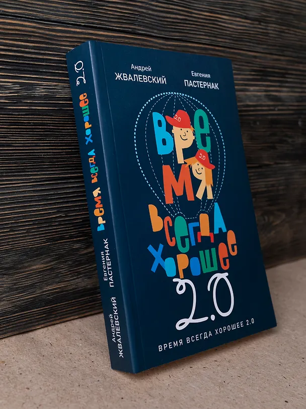 Книга Время всегда хорошее 2.0 (Евгения Пастернак, Андрей Жвалевский) — 2
