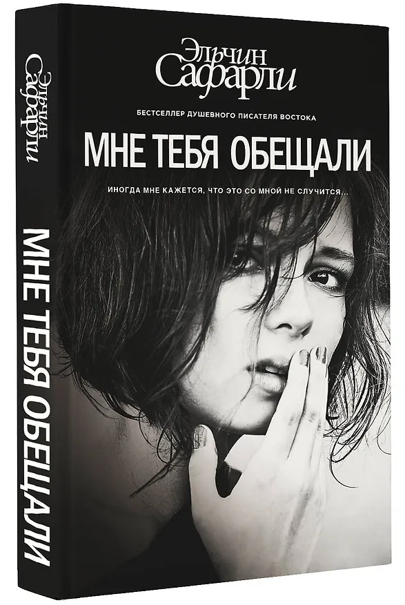 Книга Мне тебя обещали : роман (Эльчин Сафарли) — 4