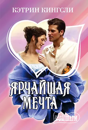 Книга Ярчайшая мечта (Кэтрин Кингсли)