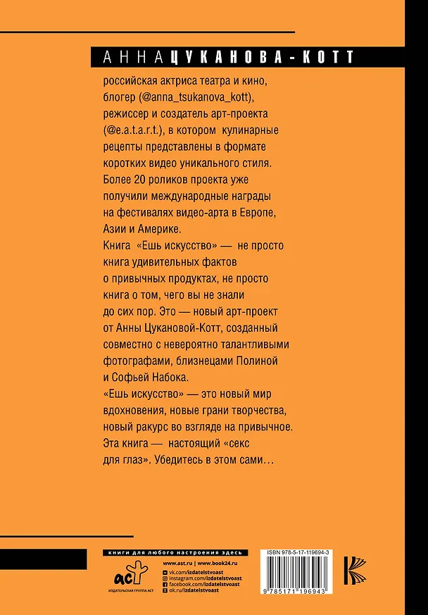 Книга Ешь искусство (Анна Цуканова-Котт) — 2