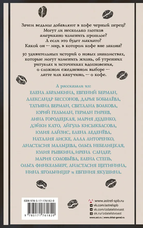 Книга Удивительные истории о кофе (Александр Бессонов, Дарья Бобылева, Юрий Гельман, Алла Литоренко, Евгения Якушина, Светлана Волкова, Нина Ягольницер, Анастасия Щетинина, Лина Городецкая, Елена Леденева, Мария Дуденко, Айгуль Кисыкбасова, Герман Гиреев, Ирена Сандер, Наталия Лиске, Татьяна Верман, Анастасия Мальцева, Дэйки Като, Евгений Берман, Елена Абрамкина, Елена Степь, Мария Соловьёва, Ольга Небелицкая, Ольга Финкельберг, Юлия Лайзис, Юлия Рывкина) — 2