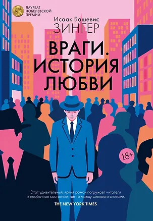 Книга Враги. История любви (Исаак Башевис Зингер)