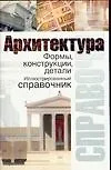 Архитектура.Форма, конструкции, детали: Иллюстрированный справочник