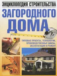 Энциклопедия строительства загородного дома:типовые проекты.технологии.производственные циклы.эксплуатация и ремонт — 2164388 — 1