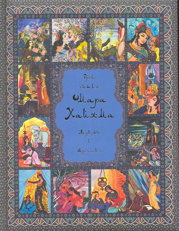 Книга Древо бытия Омара Хайяма. Афоризмы и изречения (Владимир Бутромеев) — 1