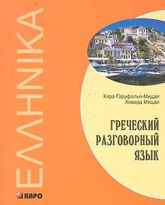 Греческий разговорный язык
