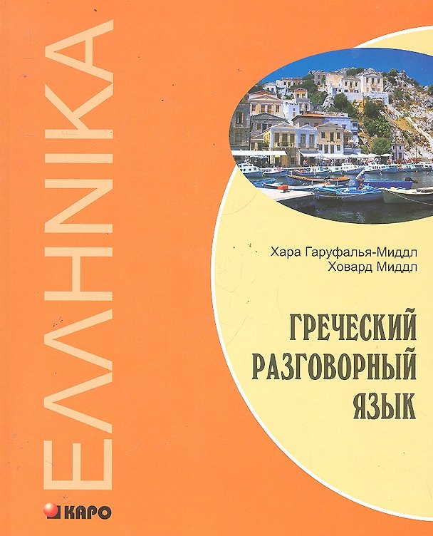 Книга Греческий разговорный язык (Хара Гаруфалья-Миддл) — 1