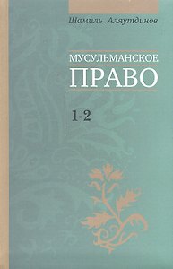 Мусульманское право. Первый и второй уровни (Д)
